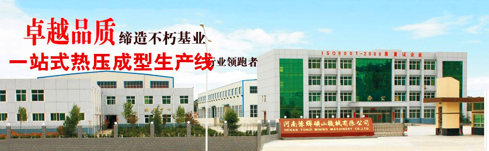 河南豫暉礦山機(jī)械有限公司