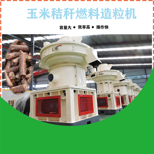 玉米秸稈顆粒機 玉米秸稈顆粒機